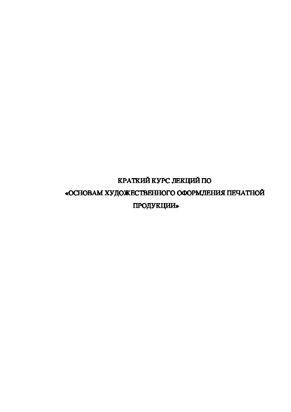 Обложка для материала Курс лекций на тему: Художественное оформление книжных изданий