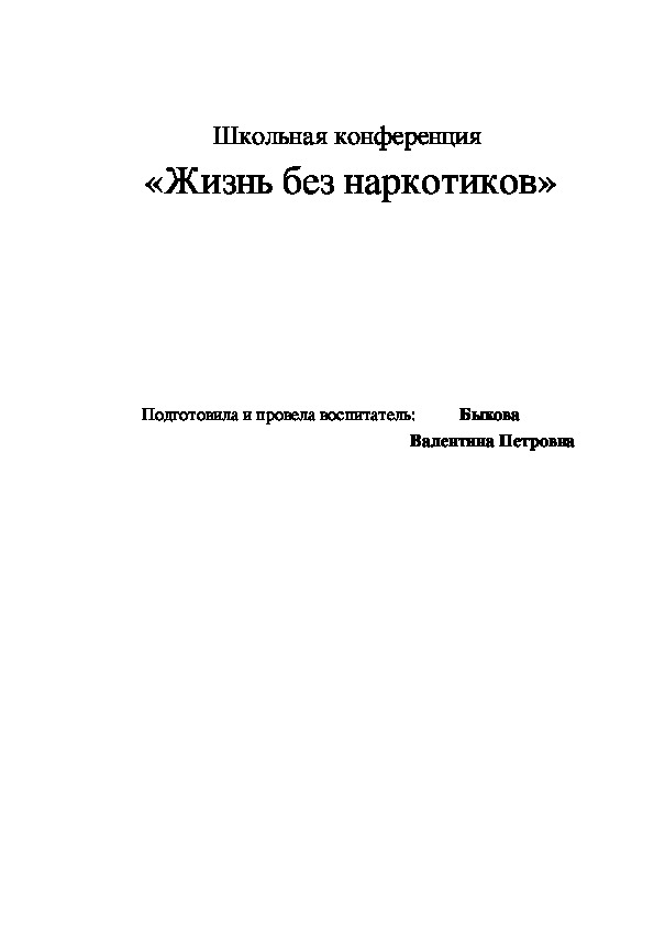 Школьная конференция  «Жизнь без наркотиков»