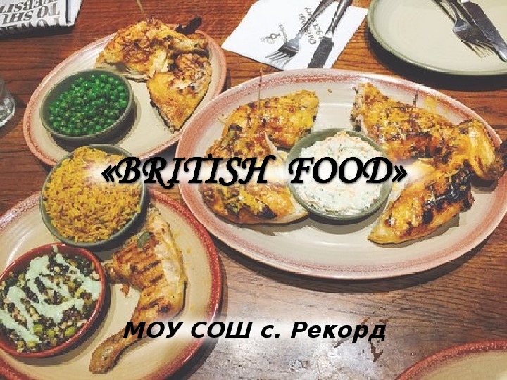 Презентация по английскому языку на тему "British food"