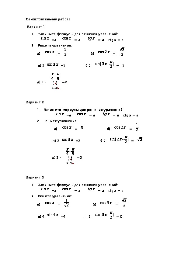 Самостоятельная работа по теме "Решение тригонометрических  уравнений"( 10 класс, математика)