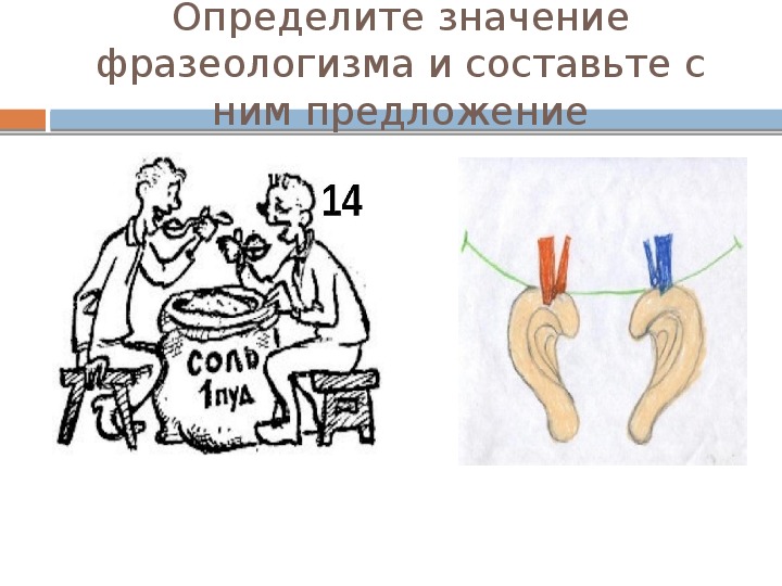 Презентация на тему русская фразеология как средство экспрессивности в русском языке