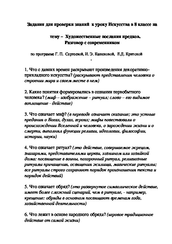 Задания для проверки знаний  к уроку Искусства в 8 классе на тему –  Художественные послания предков. Разговор с современником