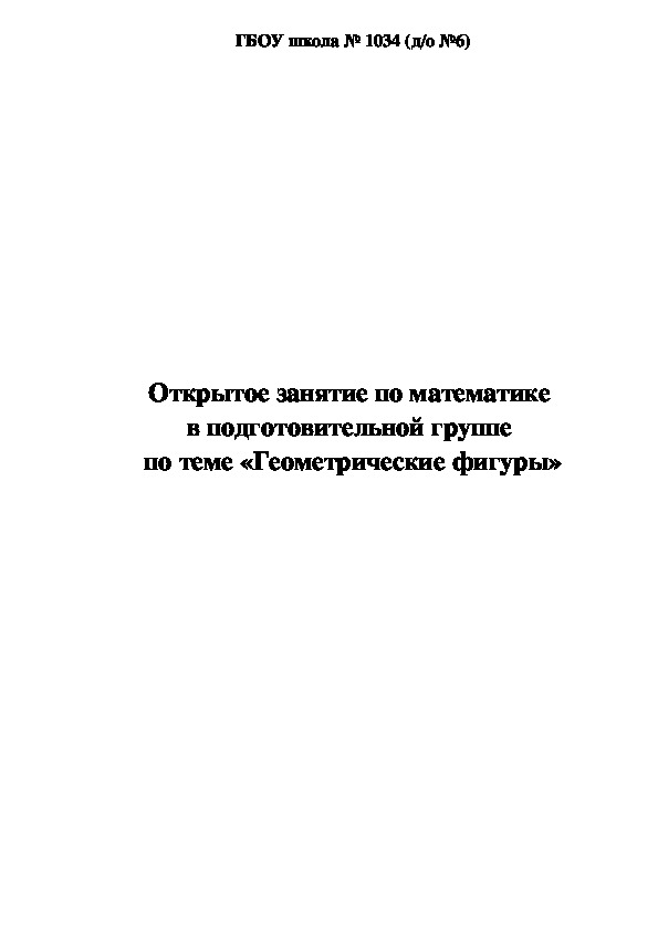 Занятие по математике в подготовительной группе " Геометрические фигуры".