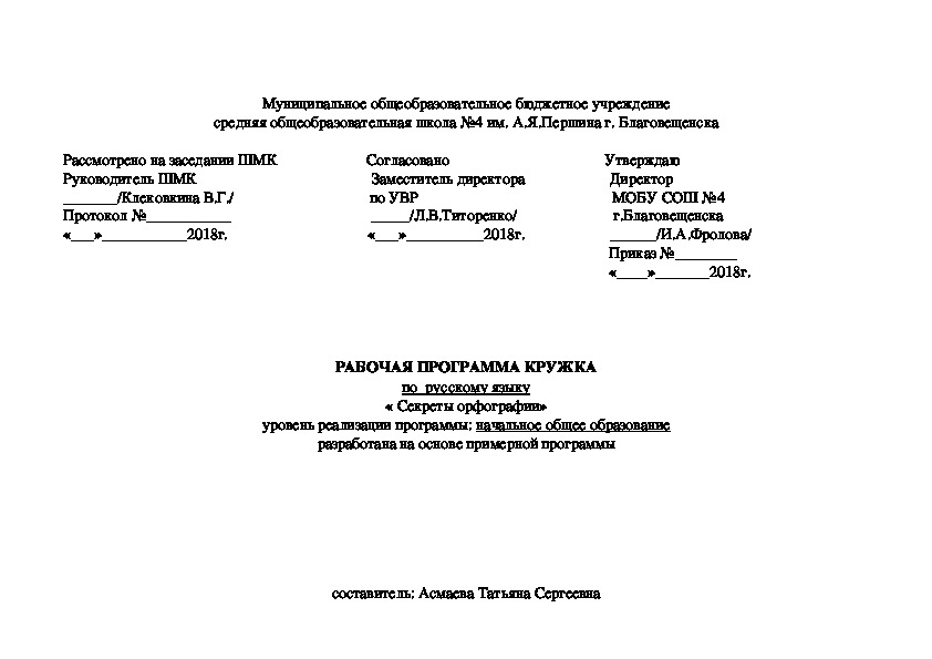 Рабочая программа по кружку " Секреты орфографии"