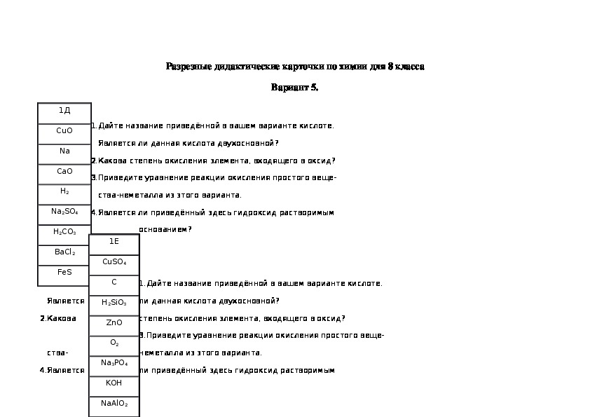 Обложка для материала Разрезные дидактические карточки по химии для 8 класса Вариант 5.