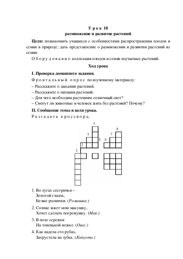 Конспект урока по окружающему миру "Размножение и развитие растений"(3 класс)