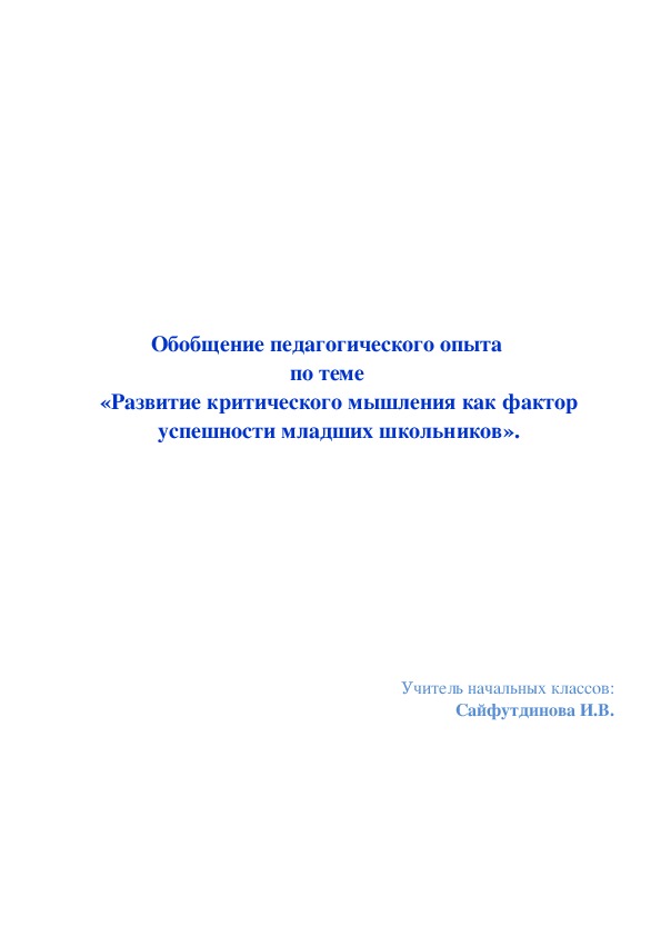 Обложка для материала Обобщение педагогического опыта по теме "Развитие критического мышления как фактор успешности младших школьников"