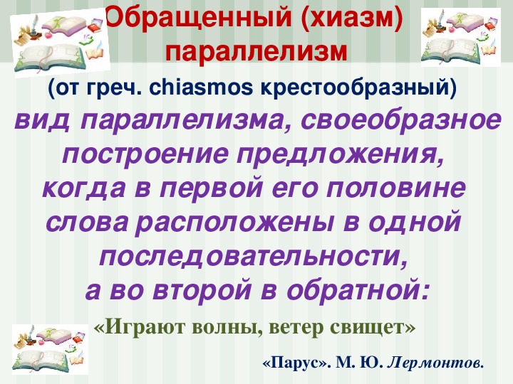 Что такое синтаксический параллелизм. Синтаксический параллелизм средство выразительности. Параллелизм и хиазм разница.