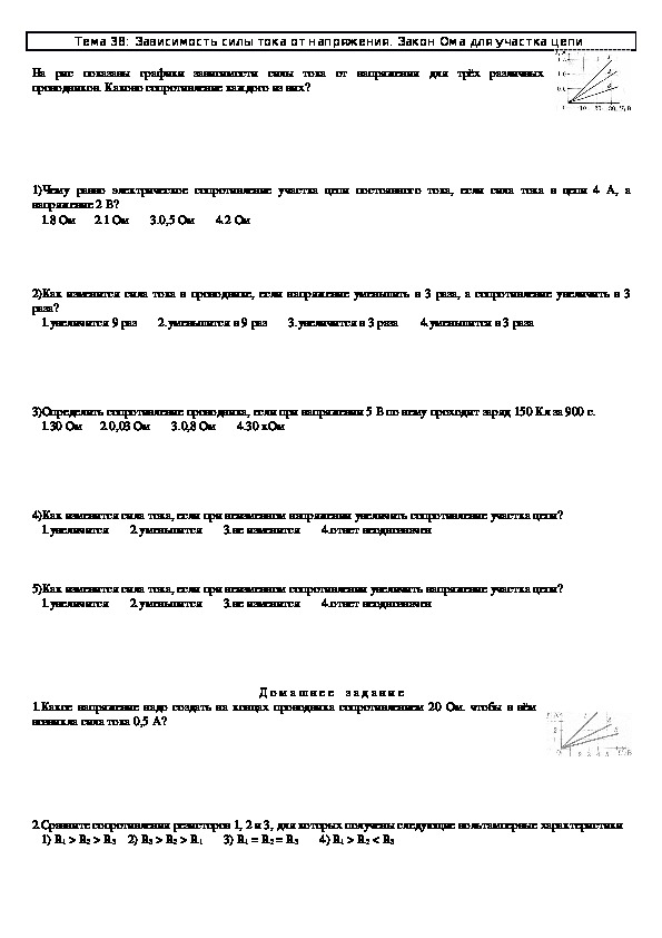 Задачи к урокам "Закон Ома для участка цепи" 8 класс