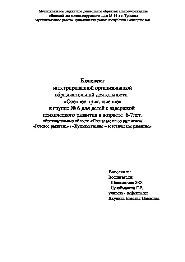 Конспект интегрированной организованной образовательной деятельности   «Осеннее приключение» в группе № 6 для детей с задержкой  психического развития в возрасте  6-7лет. образовательные области «Познавательное развитие»/ «Речевое развитие» / «Художественно – эстетическое развитие»