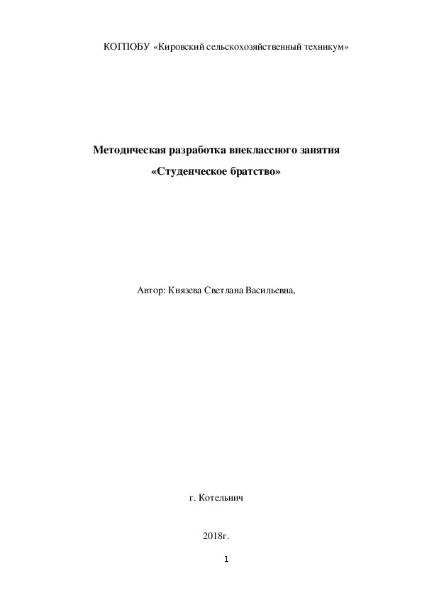 Внеклассное мероприятие "Студенческое братство"