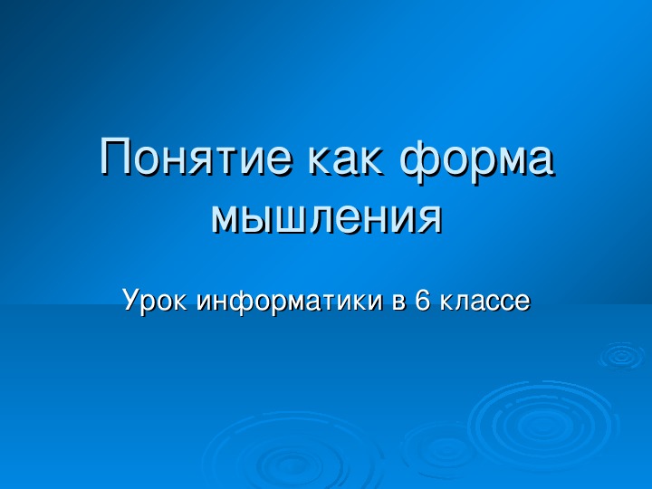 Урок информатики в 6 классе "Понятие как форма мышления"