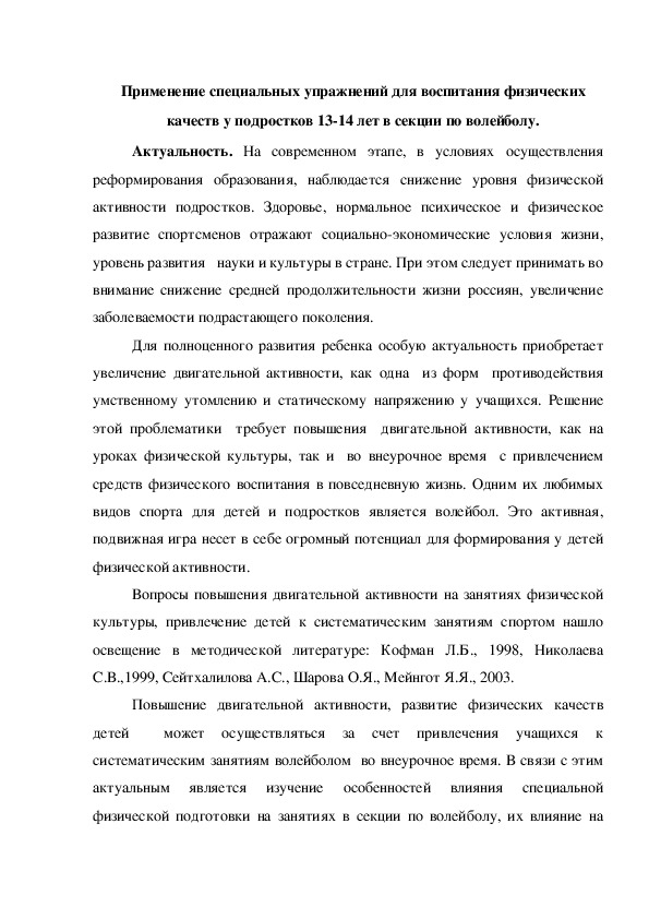 Обложка для материала Применение специальных упражнений для воспитания физических качеств у подростков 13-14 лет в секции по волейболу.