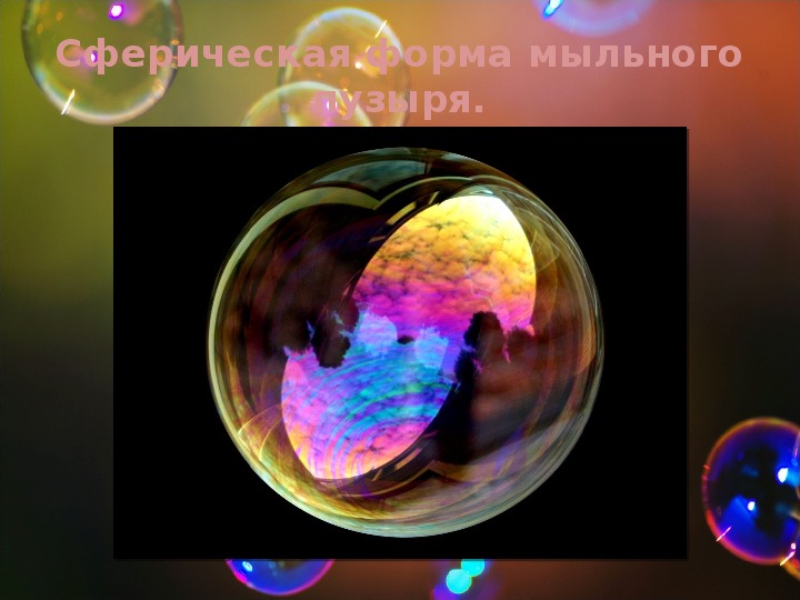 Проект по физике "Тайны мыльных пузырей"  (1 курс СПО)