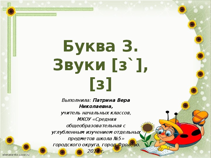 Методическая разработка по обучению грамоте "Буква З, звуки [з], [з’]" 1 класс