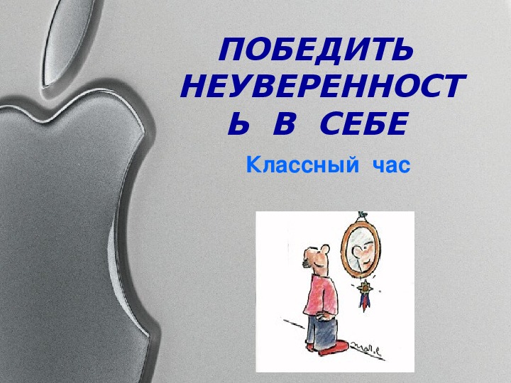 Презентация по внеурочной деятельности - Тропинки к самому себе. Тема урока: ПОБЕДИТЬ  НЕУВЕРЕННОСТЬ  В  СЕБЕ  (4 класс).