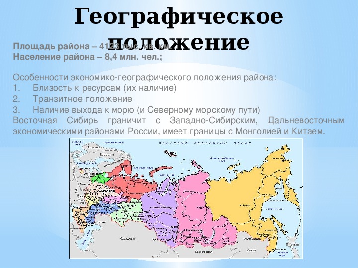 Какая страна евразии имеет приморское положение. ЭГП Восточной Сибири экономического района. Экономический район Западная Сибирь географическое положение района.