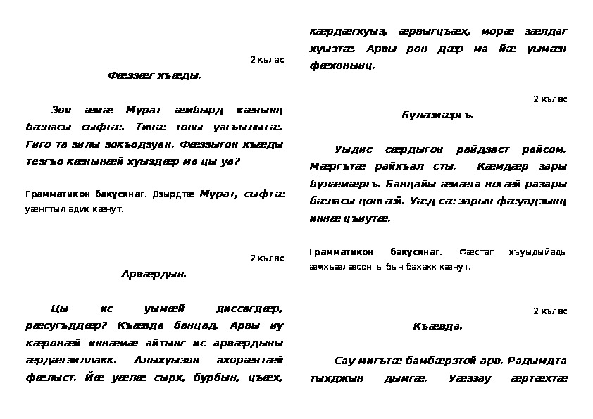 Чеченский изложение. Изложение и диктанты по осетинскому языку. Диктант на осетинском языке. Диктант по осетинскому языку 2 класс. Диктант на ингушском языке.