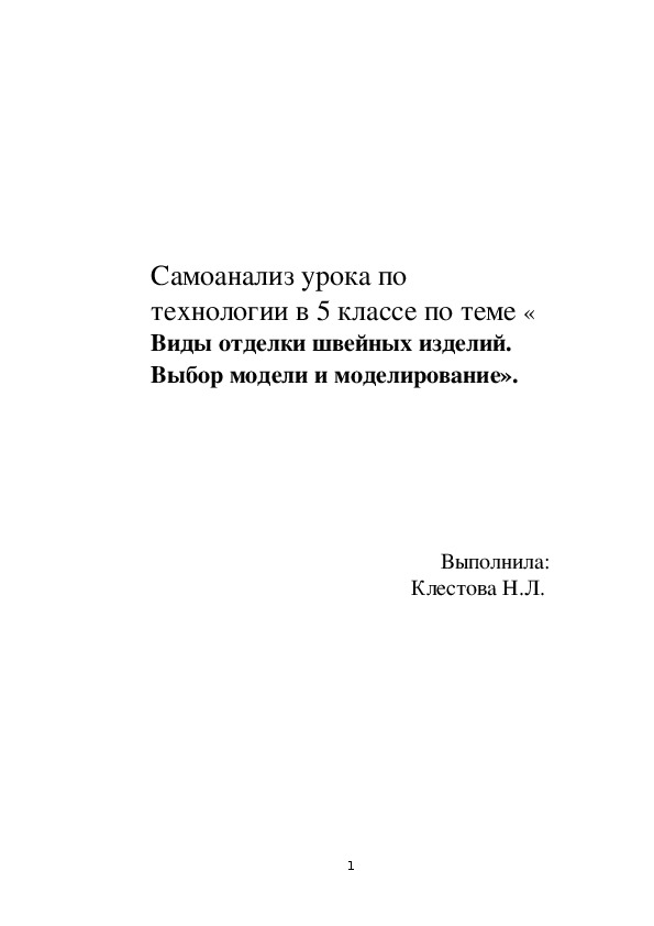 Самоанализ урока по технологии в 5 классе по теме « Виды отделки швейных изделий.  Выбор модели и моделирование».