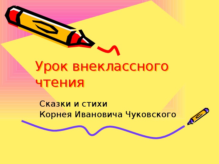 Презентация по чтению Сказки и стихи Корнея Ивановича Чуковского 3 класс.