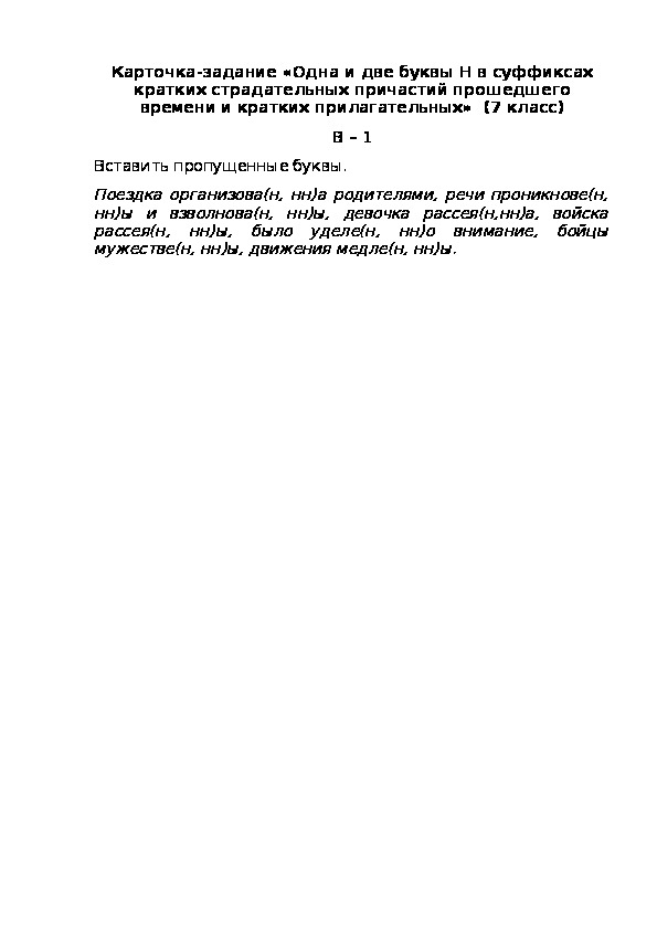 Карточка-задание «Одна и две буквы Н в суффиксах кратких страдательных причастий прошедшего времени и кратких прилагательных»  (7 класс) В – 1