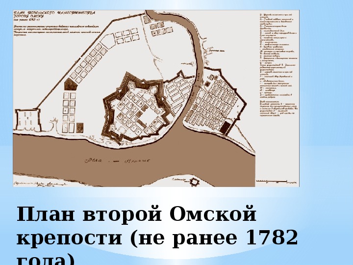 Омская крепость где находится. План первой Омской крепости. План Омской крепости 1716. План второй Омской крепости. Схема первой Омской крепости.