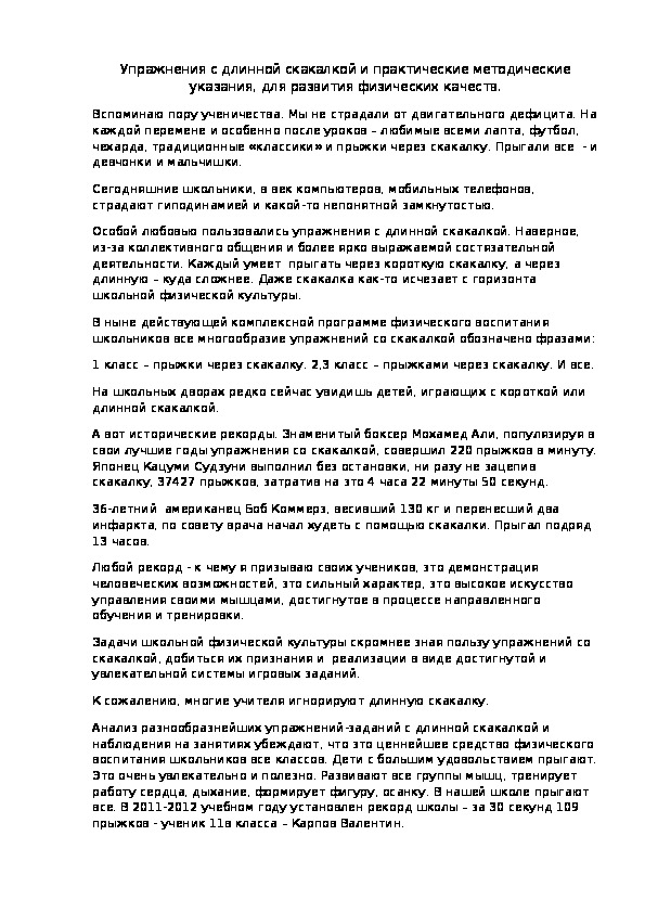Обложка для материала Упражнения с длинной скакалкой и практические методические указания, для развития физических качеств.