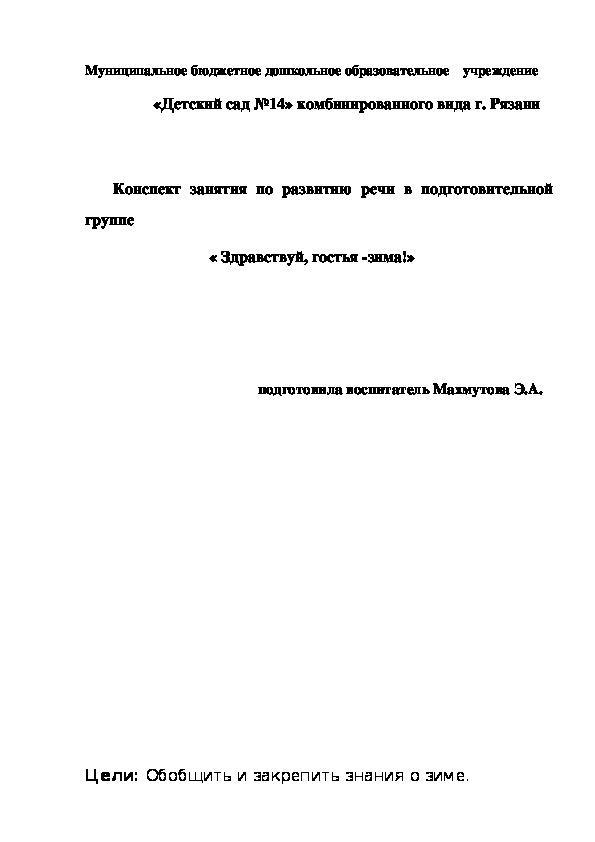 Обложка для материала Конспект открытого занятия по развитию речи в подготовительной группе " Здравствуй гостья-Зима"