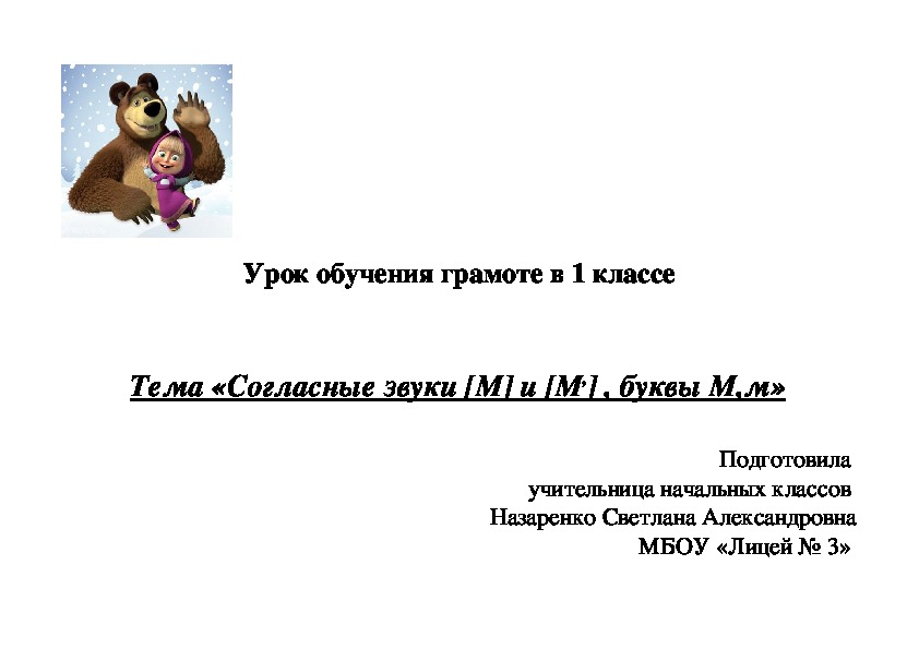 Урок обучения грамоте на тему «Согласные звуки [M] и [M,] , буквы М,м» (1 класс)