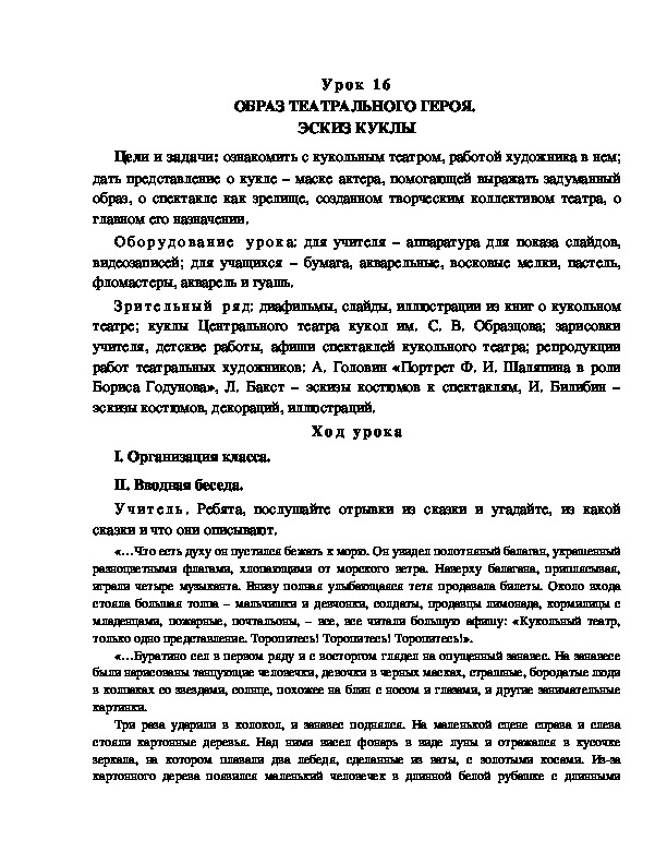 Разработка урока по ИЗО "ОБРАЗ ТЕАТРАЛЬНОГО ГЕРОЯ.  ЭСКИЗ КУКЛЫ"