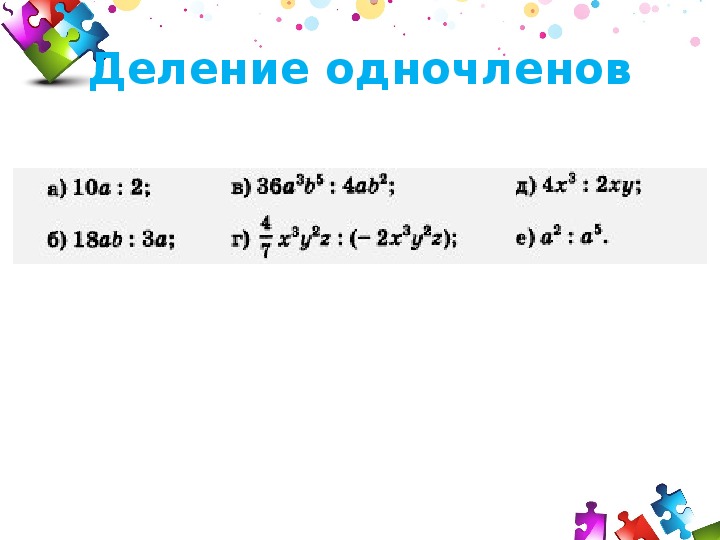 Деление многочлена на одночлен 7 класс презентация