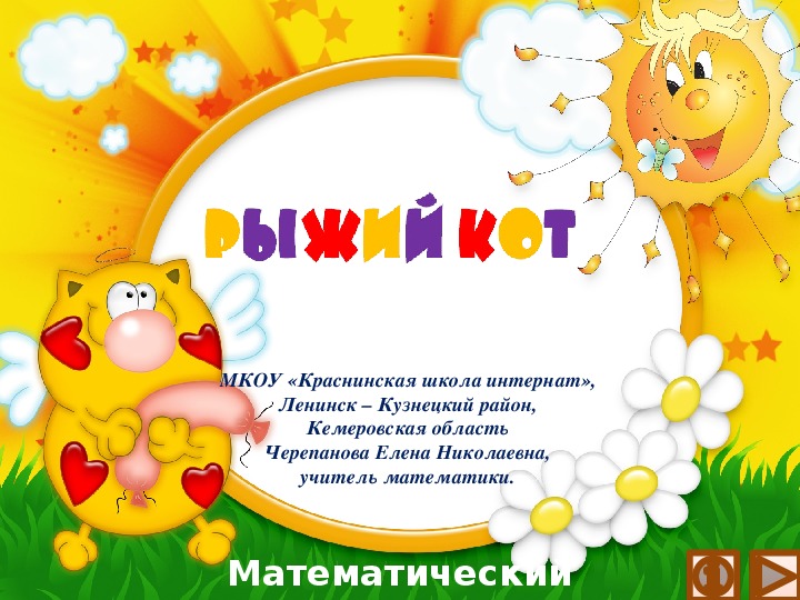 Обложка для материала Презентация по математике "Рыжий кот.  Математический тренажёр"