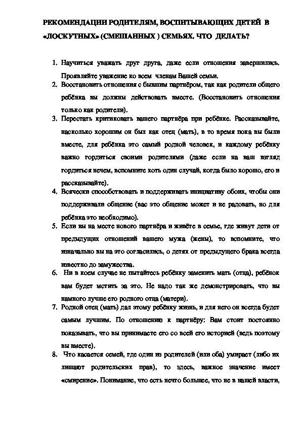 Обложка для материала РЕКОМЕНДАЦИИ РОДИТЕЛЯМ, ВОСПИТЫВАЮЩИХ ДЕТЕЙ  В «ЛОСКУТНЫХ» (СМЕШАННЫХ ) СЕМЬЯХ. ЧТО  ДЕЛАТЬ?