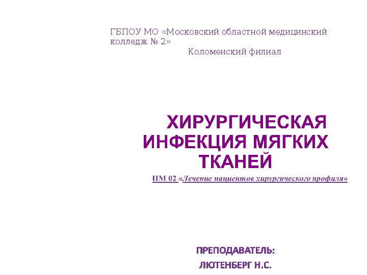 ХИРУРГИЧЕСКАЯ ИНФЕКЦИЯ МЯГКИХ ТКАНЕЙ