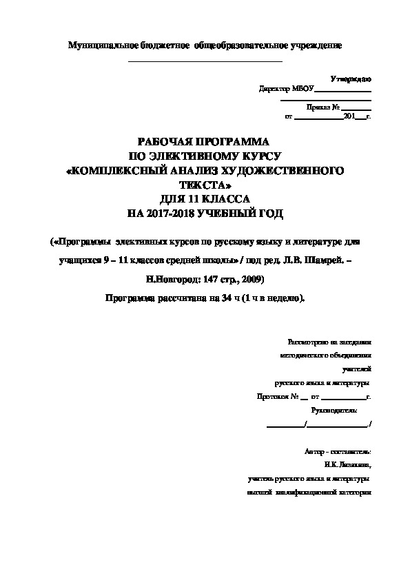 Рабочая программа элективного курса «Комплексный анализ  художественного текста» для обучающихся 11класса