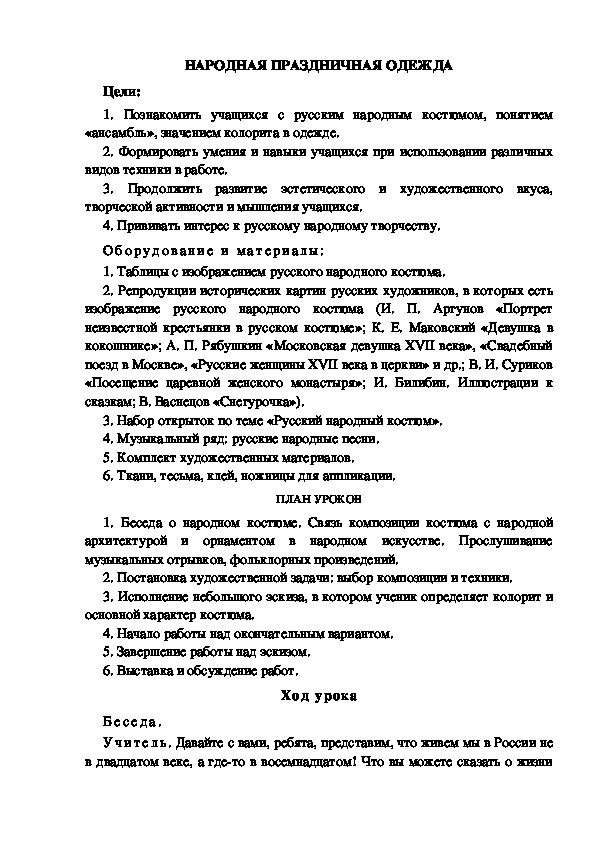 Обложка для материала Урок по ИЗО "НАРОДНАЯ ПРАЗДНИЧНАЯ ОДЕЖДА" 5 класс