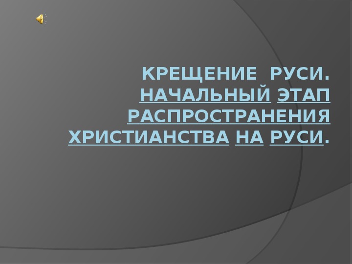 Обложка для материала Презентация по курсу истории России на тему: «Начальный этап распространения христианства на Руси».