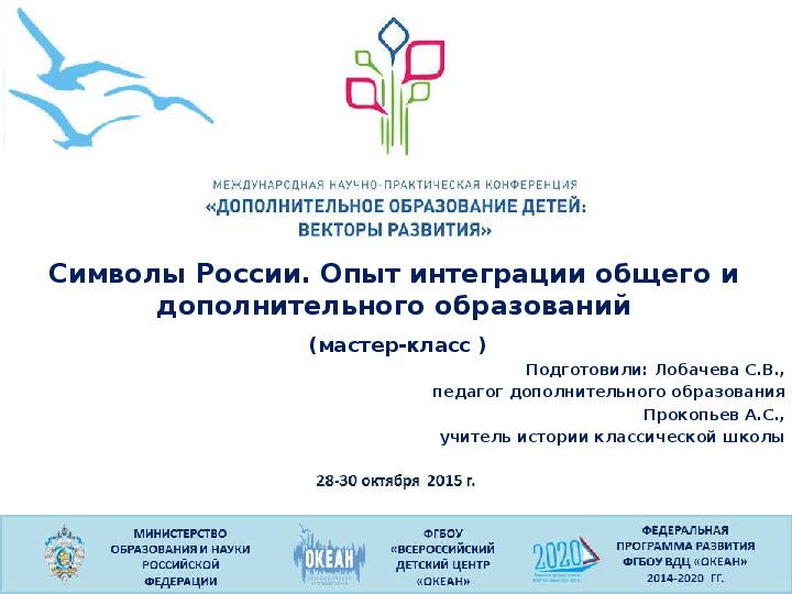 Символы России. Опыт интеграции общего и дополнительного образований (мастер-класс ) Подготовили: Лобачева С.В., педагог дополнительного образования Прокопьев А.С., учитель истории классической школы