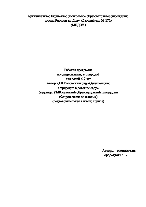 Обложка для материала Рабочая программа по ознакомлению детей с природой в подготовительной группе по программе "От рождения до школы"