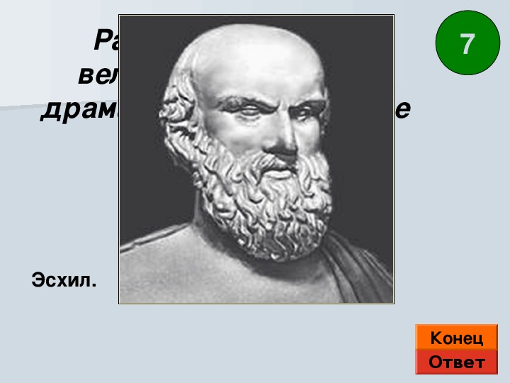 Коллега софокла и эсхила 7 букв сканворд. Эсхил греческий 5 класс. Эсхил это 5 класс. Эсхил презентация. Эсхил трагедии.