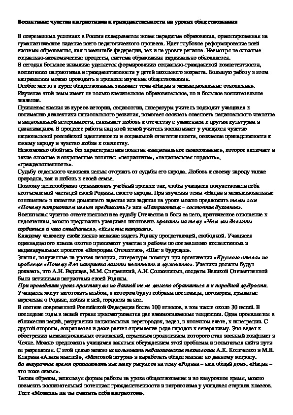 Воспитание чувства патриотизма и гражданственности на уроках обществознания