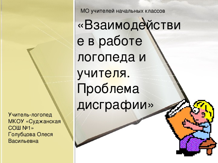 Обложка для материала Выступление на МО учителей начальных классов по теме :"Взаимодействие в работе  логопеда и учителя начальных классов.  Проблема дисграфии."