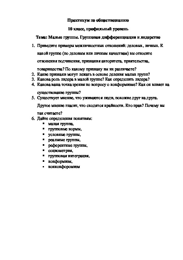 Практикум по обществознанию на тему: "Конформное поведение, групповая сплоченность и групповая дифференциация" (10 класс)