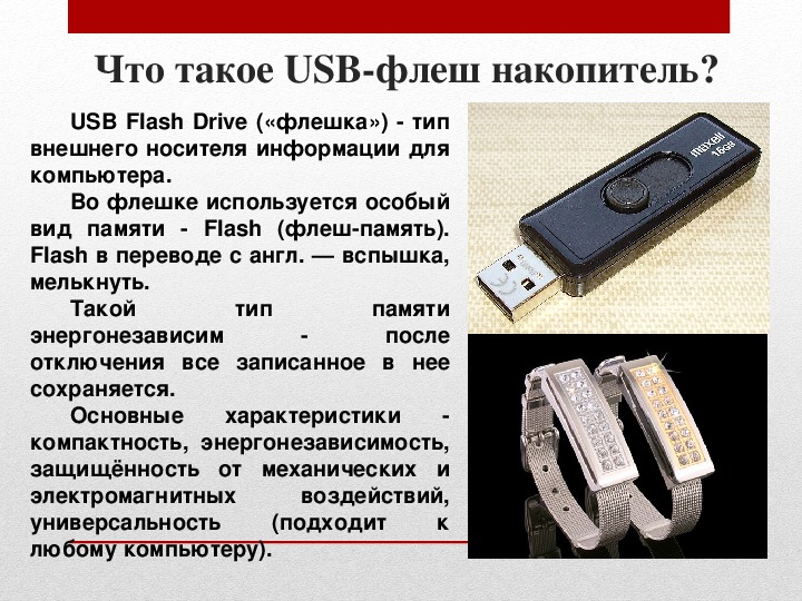 Что представляет собой usb накопитель. Юсб флешки параметры. Характеристика флешки кратко. Флешка типы носителя. USB флешки характеристики.