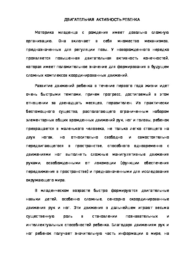 Обложка для материала ДВИГАТЕЛЬНАЯ  АКТИВНОСТЬ РЕБЕНКА