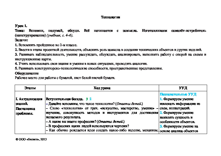 Обложка для материала Вспомни, подумай, обсуди. Всё начинается с замысла. Изготавливаем самолёт-истребитель (конструирование)