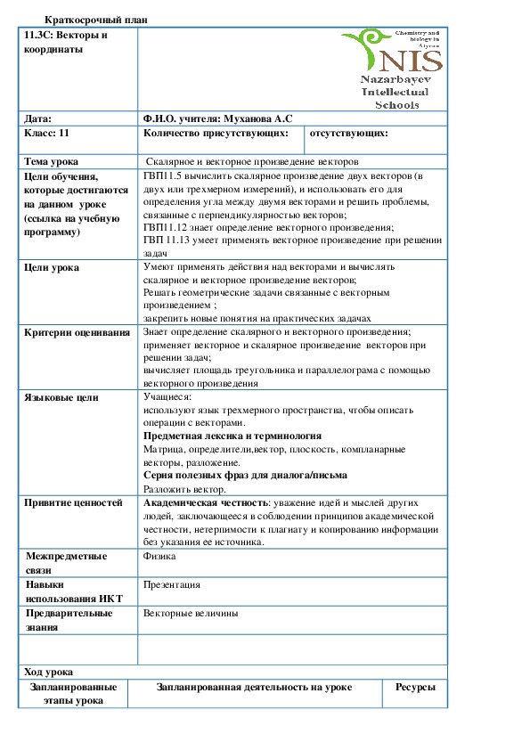 Обложка для материала План урока по теме "Скалярное и векторное произведение векторов" 11 класс. Математика.