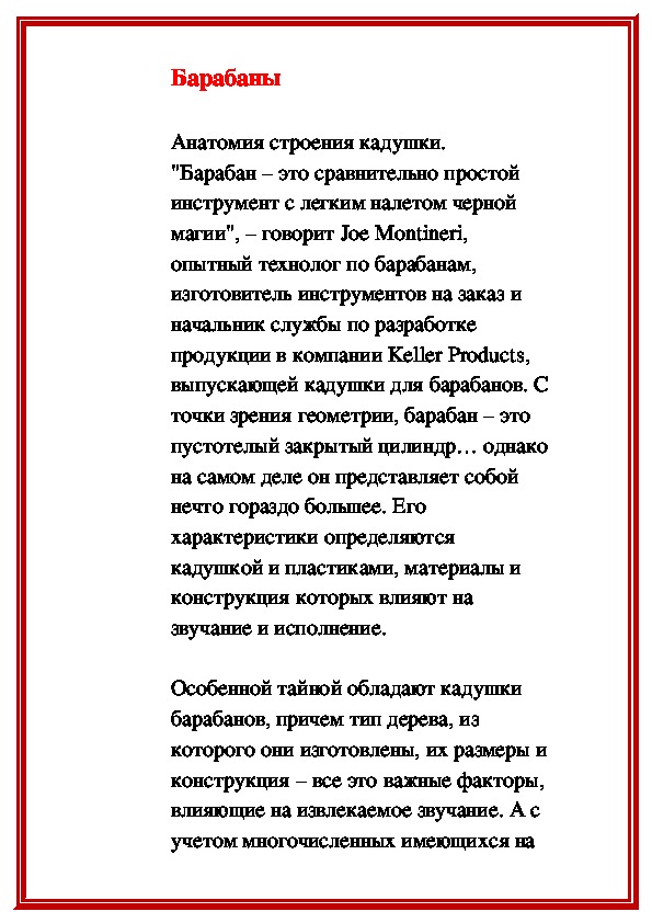 Обложка для материала Барабаны Анатомия строения кадушки.
