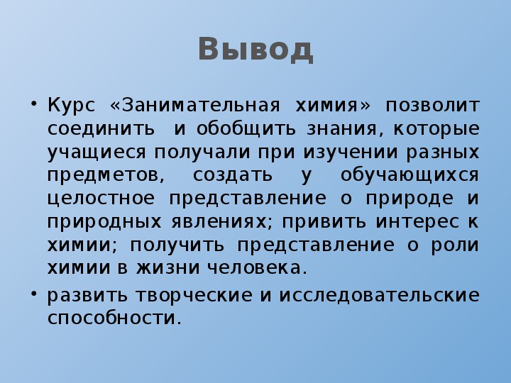 Вывод по химии