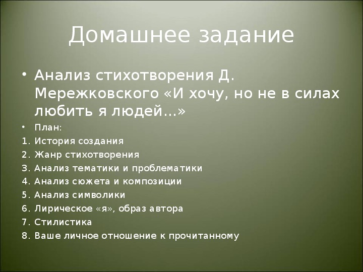 Анализ стихотворения мережковского не надо звуков по плану